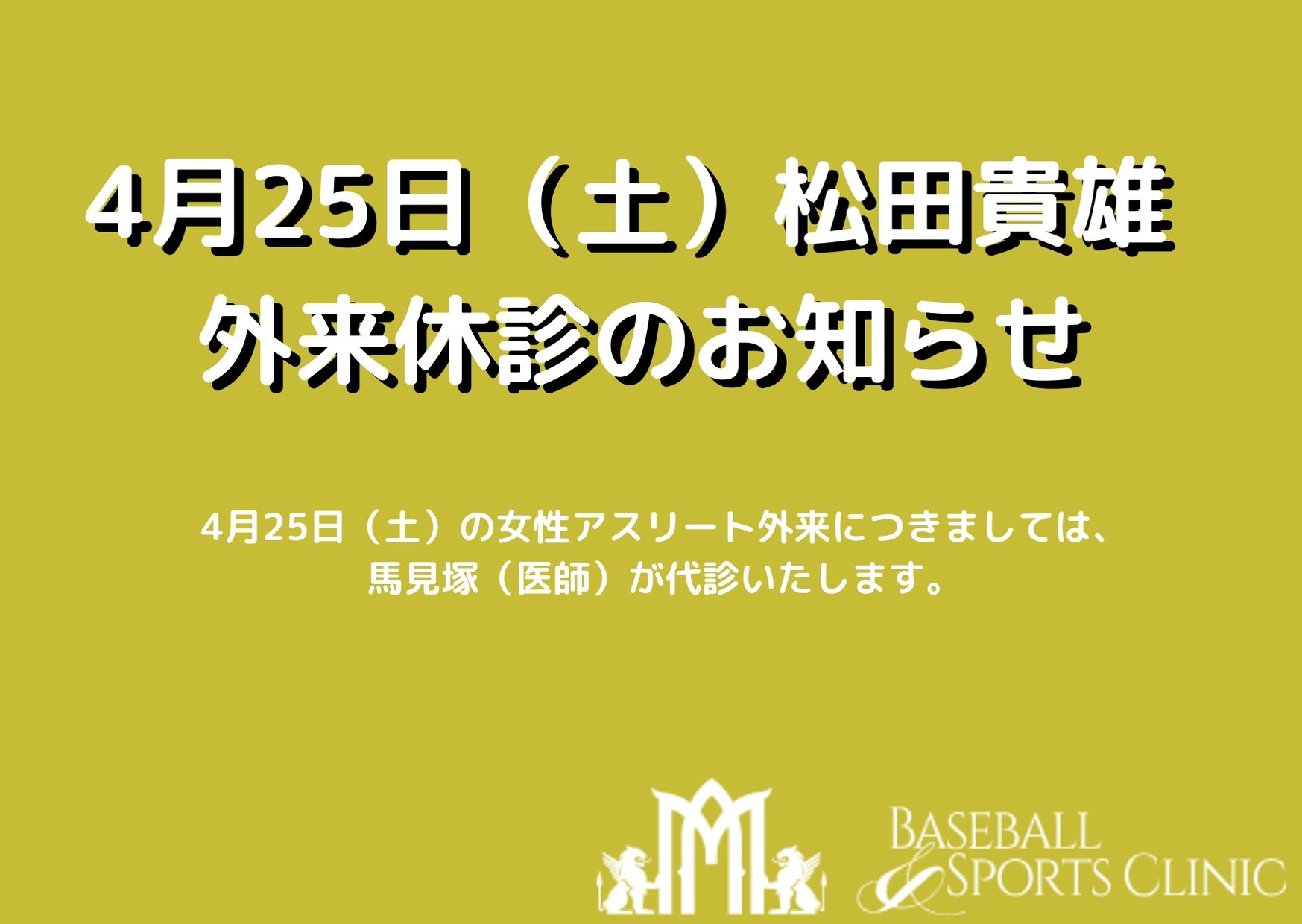 4月25日 土 松田貴雄 外来休診のお知らせ ベースボール スポーツクリニック ブログ