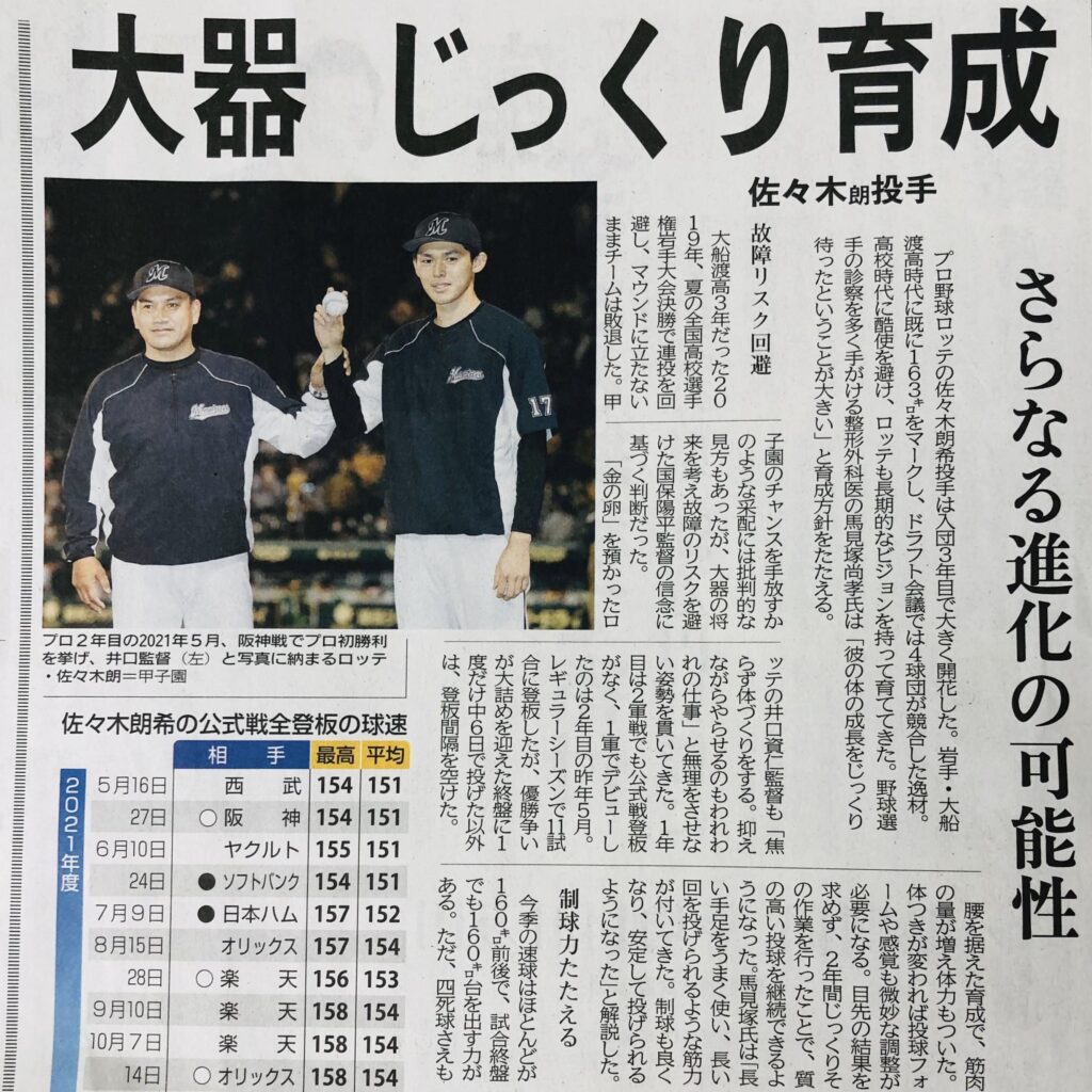 佐々木朗希選手の完全試合達成について馬見塚医師のコメントが新聞記事に掲載されました。