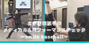 「女子野球選手のメディカル＆パフォーマンスチェック〜Smile Baseball」を開催します！！