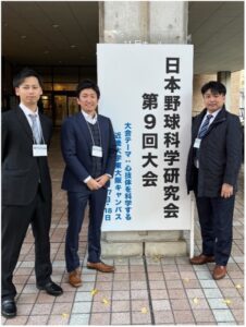 日本野球科学研究会第9回大会に当院のスタッフが参加しました！