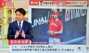 馬見塚尚孝理事長、大谷翔平選手の靭帯損傷についてテレビで解説
