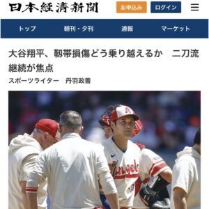 馬見塚理事長が日本経済新聞「大谷翔平、靱帯損傷どう乗り越えるか 二刀流継続が焦点」にコメントしました。