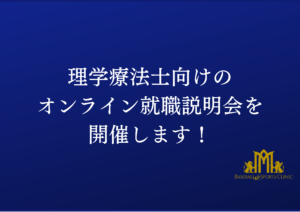 理学療法士向けのオンライン就職説明会を開催いたします！