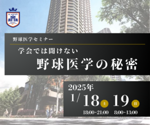 野球医学セミナー「第２回  学会では聞けない野球医学の秘密」のご案内