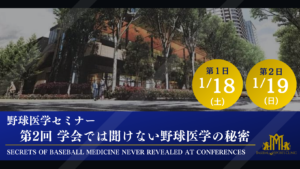 野球医学セミナー「第２回 学会では聞けない野球医学の秘密」