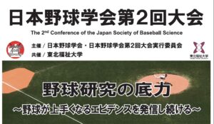 日本野球学会に、当院スタッフが参加しております