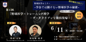 【参加無料】6/11オンライン野球医学セミナー 「野球医学 × トレーニング科学」