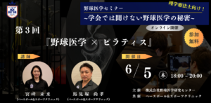 【参加無料】理学療法士向けオンラインセミナー開催中！ 6/5「野球医学 × ピラティス」