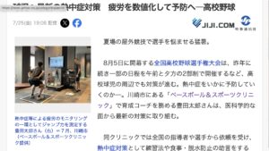 高校野球の熱中症対策について、当院の取組みが時事通信社に取材されました