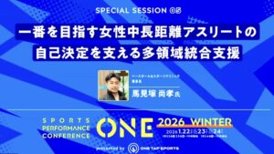 「疲労骨折を繰り返す」「月経困難症に悩んでいる」――そんな悩みを抱えるアスリートと保護者の皆様へ