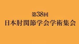 野球肘の臨床研究を発表 ― 第38回日本肘関節学会学術集会